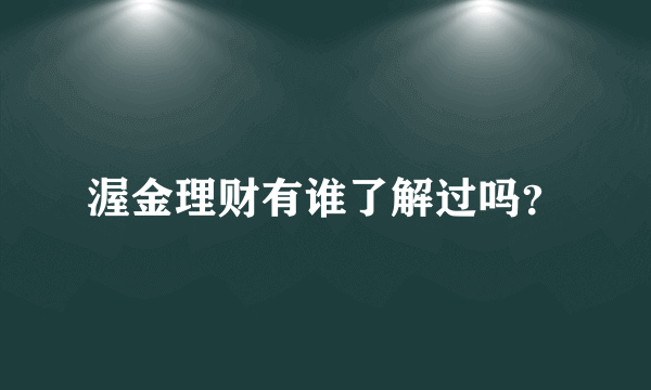 渥金理财有谁了解过吗？
