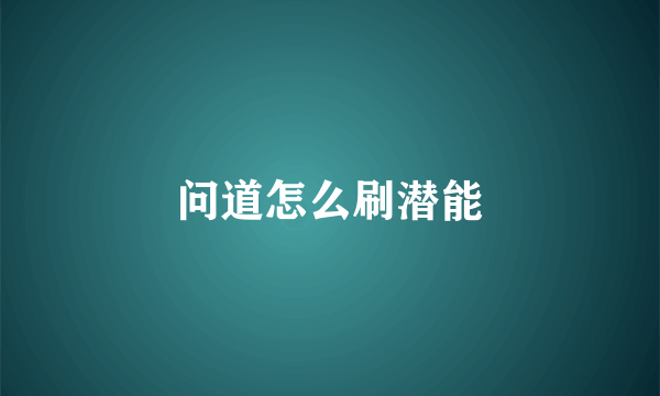 问道怎么刷潜能