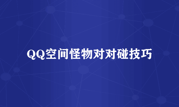 QQ空间怪物对对碰技巧