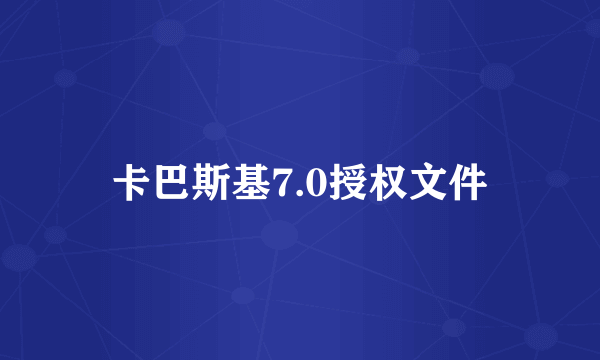 卡巴斯基7.0授权文件