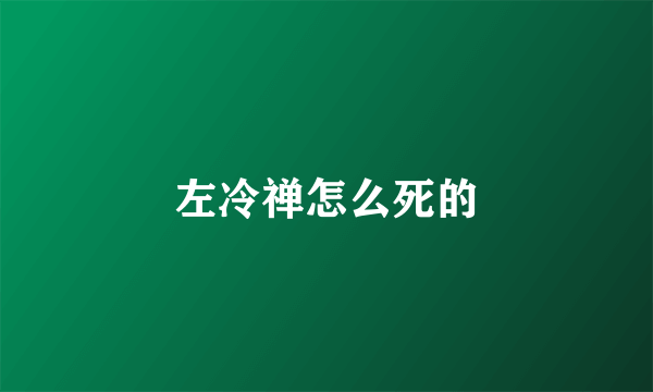 左冷禅怎么死的