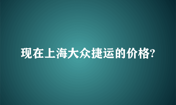 现在上海大众捷运的价格?