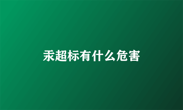 汞超标有什么危害
