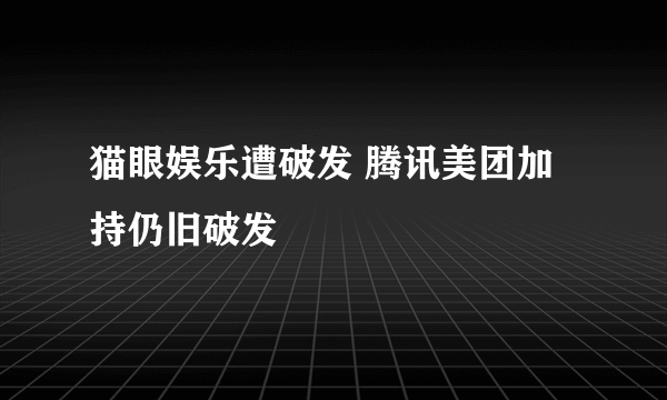 猫眼娱乐遭破发 腾讯美团加持仍旧破发