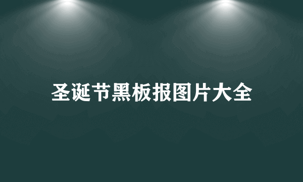 圣诞节黑板报图片大全
