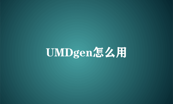UMDgen怎么用
