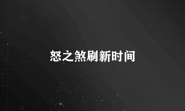 怒之煞刷新时间