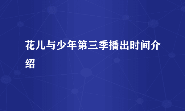 花儿与少年第三季播出时间介绍