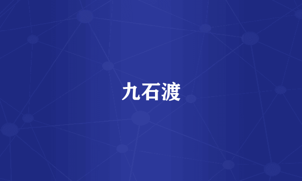 九石渡