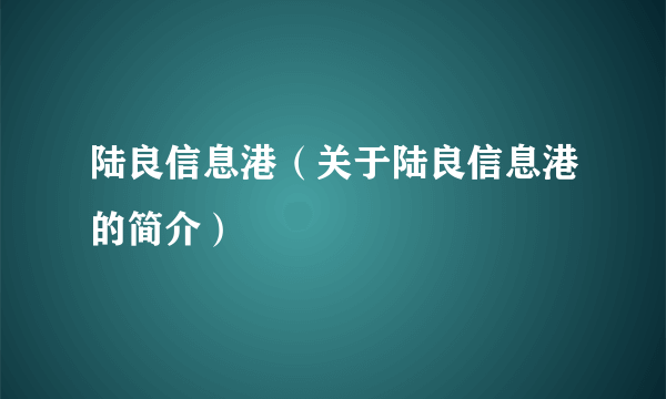 陆良信息港（关于陆良信息港的简介）