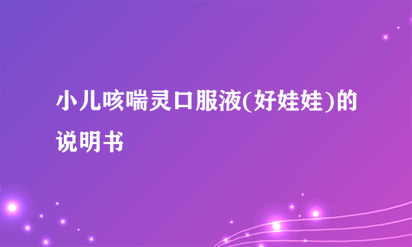 小儿咳喘灵口服液(好娃娃)的说明书