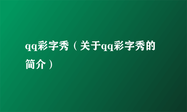 qq彩字秀（关于qq彩字秀的简介）
