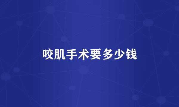 咬肌手术要多少钱