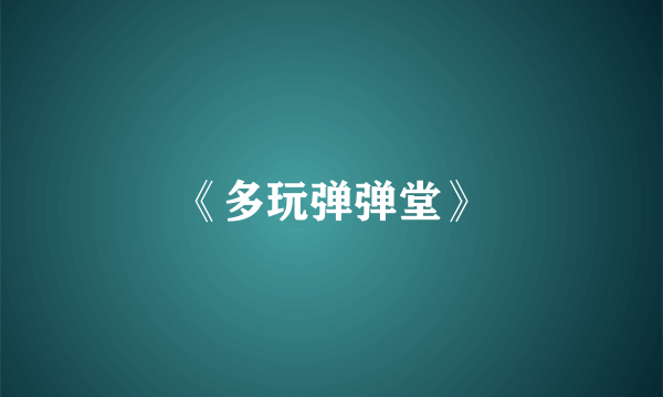 《多玩弹弹堂》