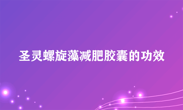 圣灵螺旋藻减肥胶囊的功效