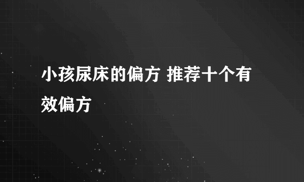 小孩尿床的偏方 推荐十个有效偏方