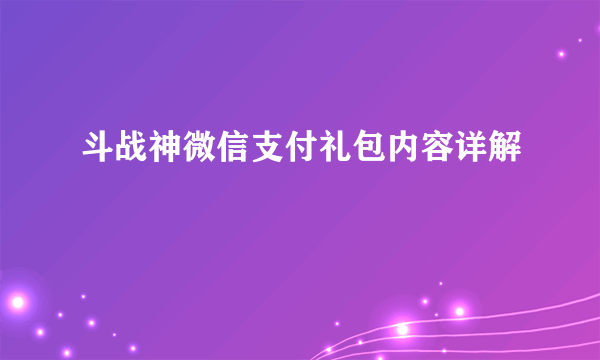 斗战神微信支付礼包内容详解