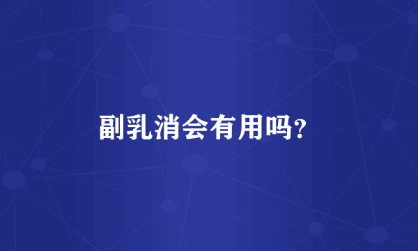 副乳消会有用吗？