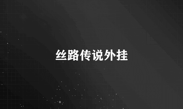 丝路传说外挂
