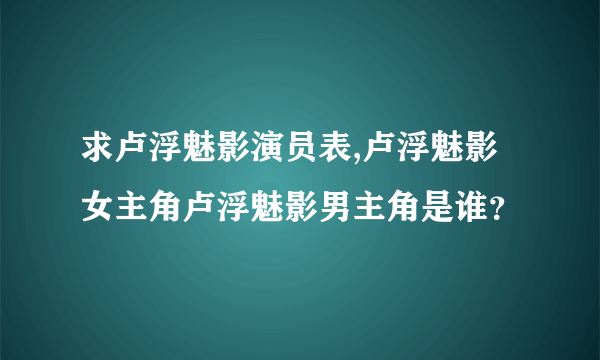 求卢浮魅影演员表,卢浮魅影女主角卢浮魅影男主角是谁？