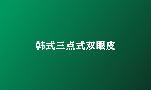 韩式三点式双眼皮