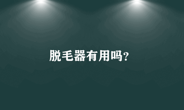 脱毛器有用吗？