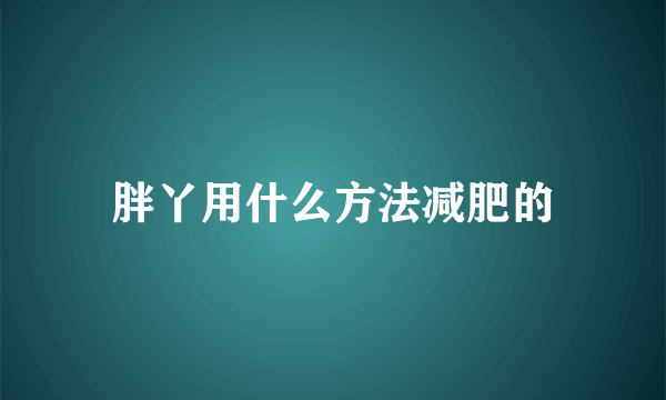 胖丫用什么方法减肥的