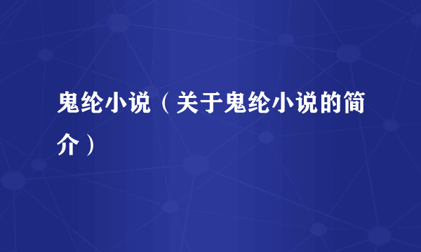 鬼纶小说（关于鬼纶小说的简介）