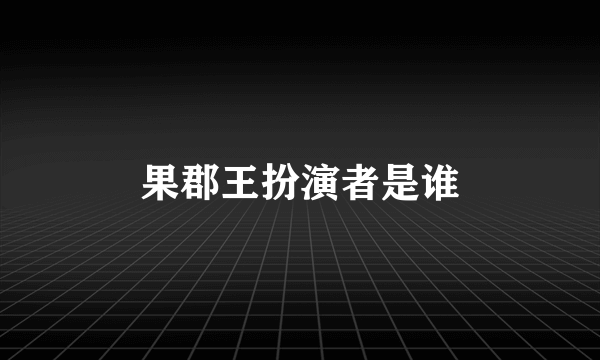 果郡王扮演者是谁