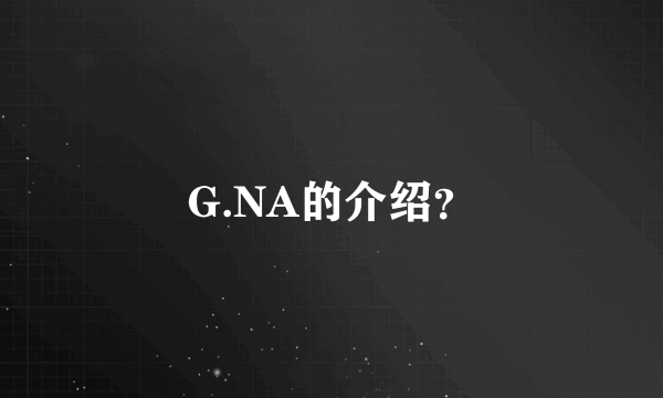 G.NA的介绍？