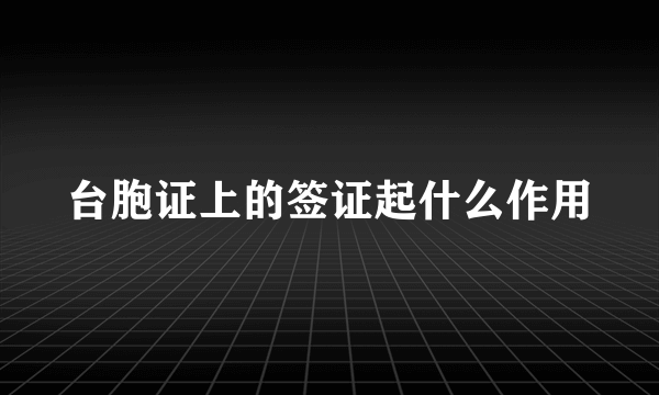 台胞证上的签证起什么作用