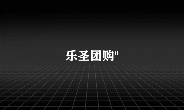乐圣团购