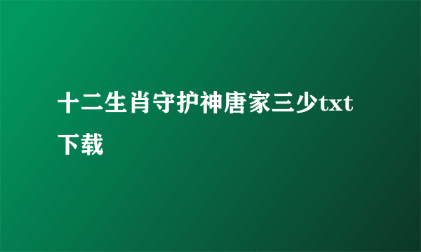 十二生肖守护神唐家三少txt下载