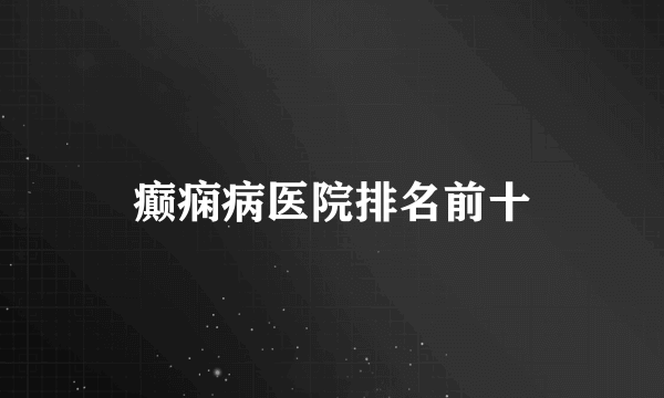 癫痫病医院排名前十