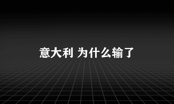 意大利 为什么输了