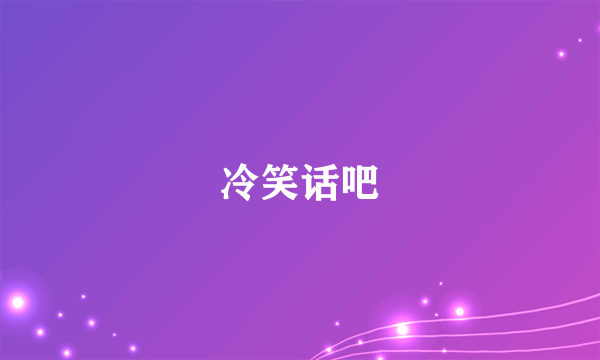 冷笑话吧
