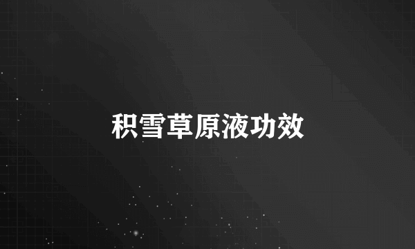 积雪草原液功效