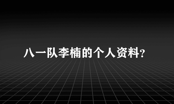 八一队李楠的个人资料？