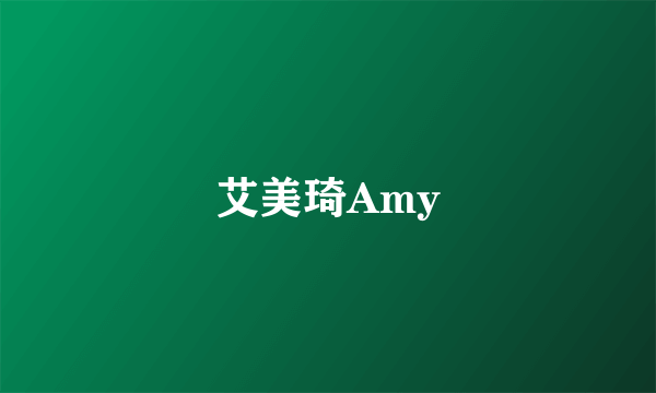艾美琦Amy