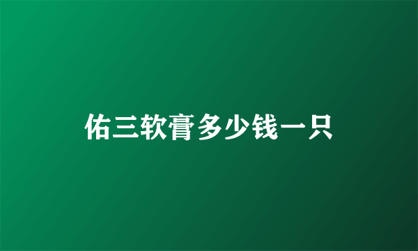 佑三软膏多少钱一只