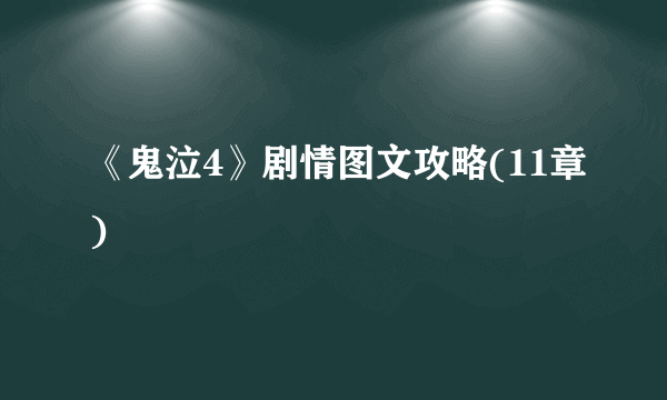 《鬼泣4》剧情图文攻略(11章)