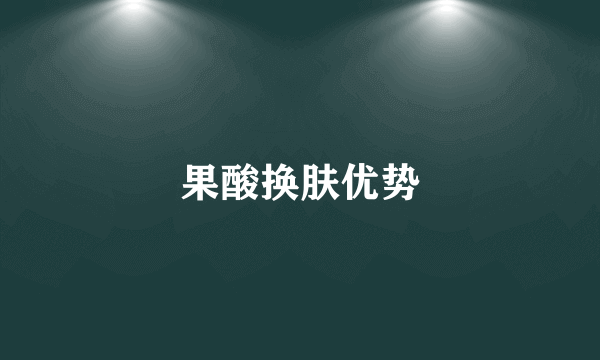 果酸换肤优势
