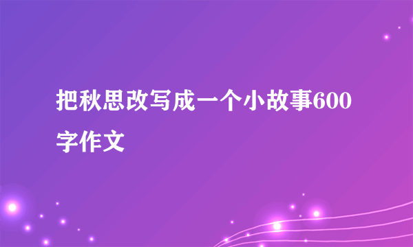 把秋思改写成一个小故事600字作文