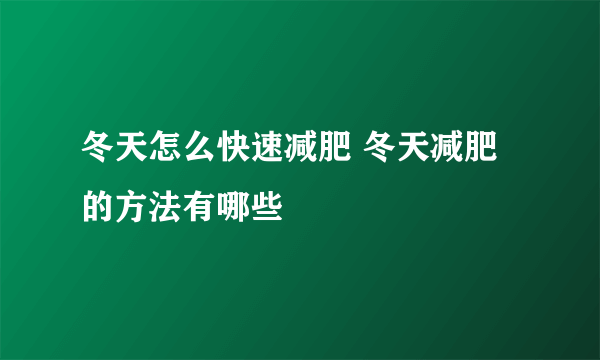 冬天怎么快速减肥 冬天减肥的方法有哪些