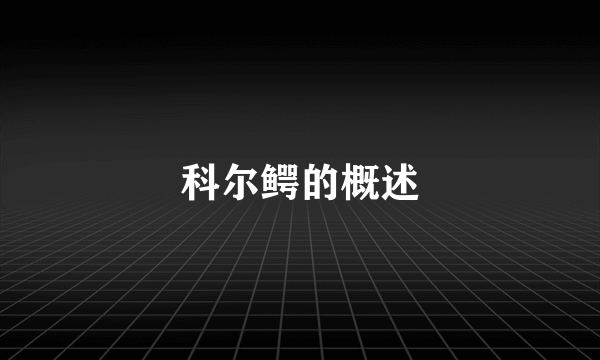 科尔鳄的概述