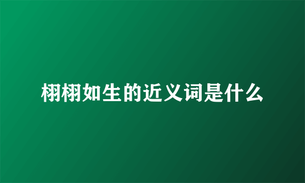 栩栩如生的近义词是什么