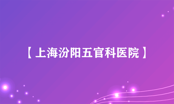 【上海汾阳五官科医院】