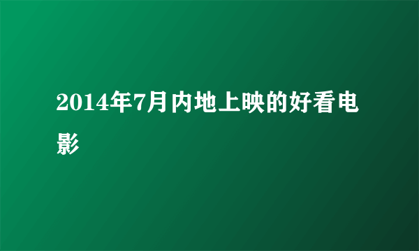 2014年7月内地上映的好看电影