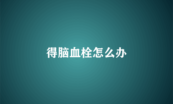 得脑血栓怎么办