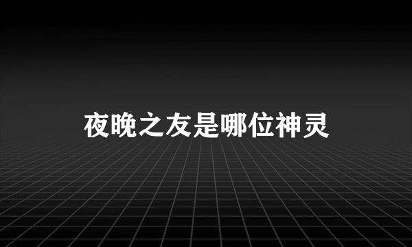 夜晚之友是哪位神灵